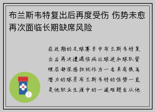 布兰斯韦特复出后再度受伤 伤势未愈再次面临长期缺席风险 布兰斯韦特复出后再度受伤 伤势未愈再次面临长期缺席风险