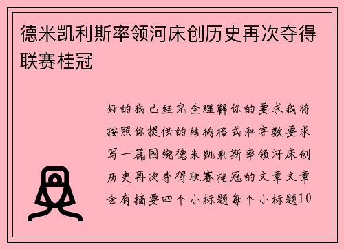 德米凯利斯率领河床创历史再次夺得联赛桂冠 德米凯利斯率领河床创历史再次夺得联赛桂冠