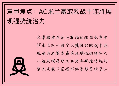 意甲焦点:AC米兰豪取欧战十连胜展现强势统治力 意甲焦点:AC米兰豪取欧战十连胜展现强势统治力