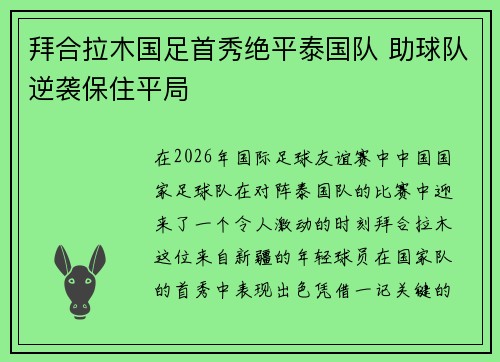拜合拉木国足首秀绝平泰国队 助球队逆袭保住平局 拜合拉木国足首秀绝平泰国队 助球队逆袭保住平局