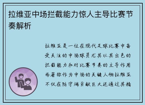 拉维亚中场拦截能力惊人主导比赛节奏解析 拉维亚中场拦截能力惊人主导比赛节奏解析