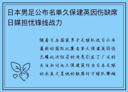 日本男足公布名单久保建英因伤缺席日媒担忧锋线战力 日本男足公布名单久保建英因伤缺席日媒担忧锋线战力