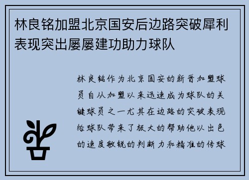林良铭加盟北京国安后边路突破犀利表现突出屡屡建功助力球队 林良铭加盟北京国安后边路突破犀利表现突出屡屡建功助力球队