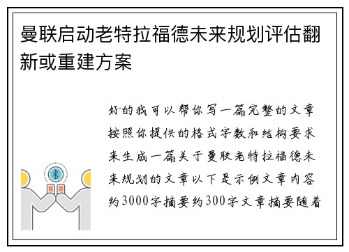 曼联启动老特拉福德未来规划评估翻新或重建方案 曼联启动老特拉福德未来规划评估翻新或重建方案
