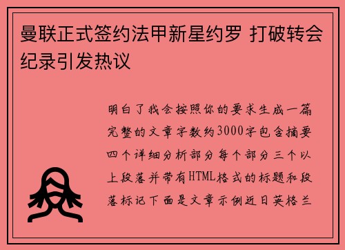 曼联正式签约法甲新星约罗 打破转会纪录引发热议 曼联正式签约法甲新星约罗 打破转会纪录引发热议