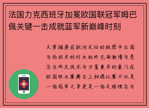 法国力克西班牙加冕欧国联冠军姆巴佩关键一击成就蓝军新巅峰时刻 法国力克西班牙加冕欧国联冠军姆巴佩关键一击成就蓝军新巅峰时刻