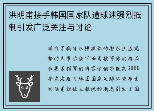 洪明甫接手韩国国家队遭球迷强烈抵制引发广泛关注与讨论 洪明甫接手韩国国家队遭球迷强烈抵制引发广泛关注与讨论