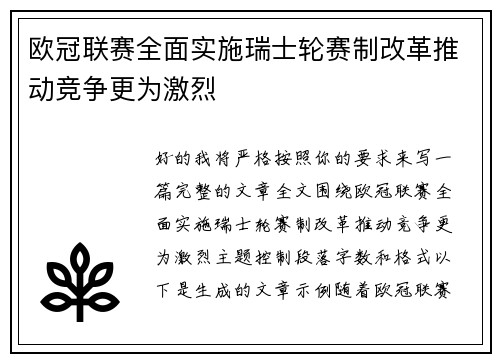 欧冠联赛全面实施瑞士轮赛制改革推动竞争更为激烈 欧冠联赛全面实施瑞士轮赛制改革推动竞争更为激烈