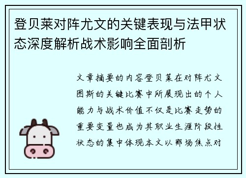登贝莱对阵尤文的关键表现与法甲状态深度解析战术影响全面剖析 登贝莱对阵尤文的关键表现与法甲状态深度解析战术影响全面剖析