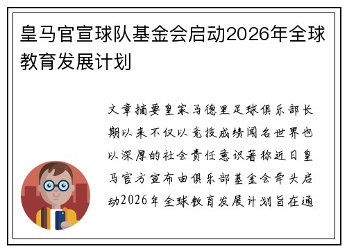 皇马官宣球队基金会启动2026年全球教育发展计划 皇马官宣球队基金会启动2026年全球教育发展计划
