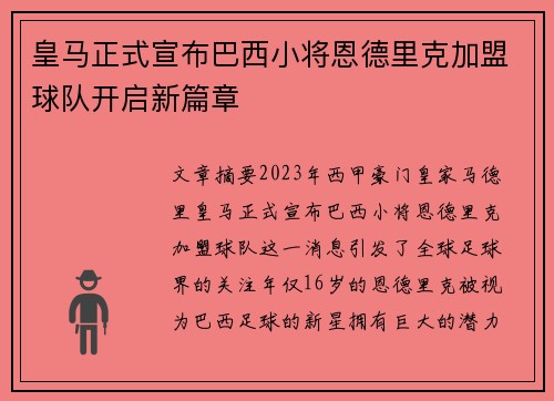 皇马正式宣布巴西小将恩德里克加盟球队开启新篇章 皇马正式宣布巴西小将恩德里克加盟球队开启新篇章