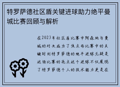 特罗萨德社区盾关键进球助力绝平曼城比赛回顾与解析 特罗萨德社区盾关键进球助力绝平曼城比赛回顾与解析