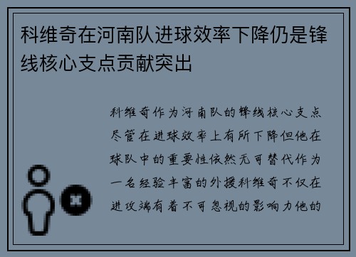 科维奇在河南队进球效率下降仍是锋线核心支点贡献突出 科维奇在河南队进球效率下降仍是锋线核心支点贡献突出
