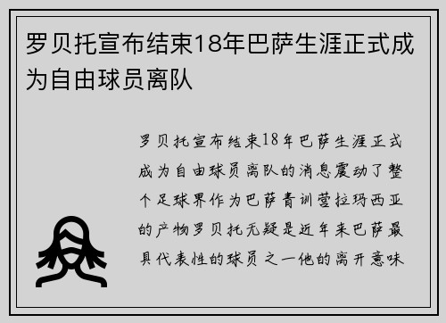 罗贝托宣布结束18年巴萨生涯正式成为自由球员离队 罗贝托宣布结束18年巴萨生涯正式成为自由球员离队