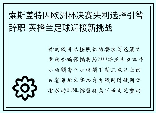索斯盖特因欧洲杯决赛失利选择引咎辞职 英格兰足球迎接新挑战 索斯盖特因欧洲杯决赛失利选择引咎辞职 英格兰足球迎接新挑战