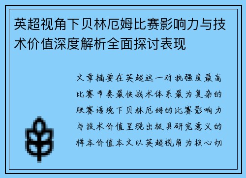 英超视角下贝林厄姆比赛影响力与技术价值深度解析全面探讨表现 英超视角下贝林厄姆比赛影响力与技术价值深度解析全面探讨表现