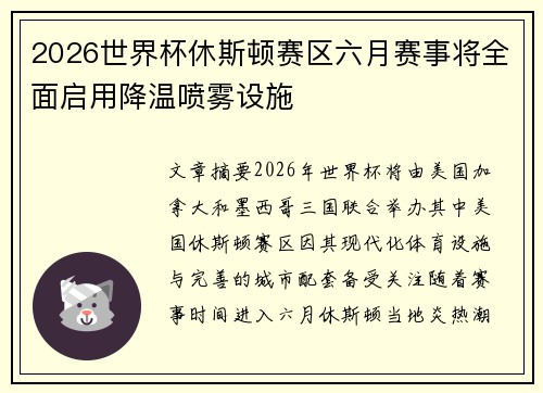 2026世界杯休斯顿赛区六月赛事将全面启用降温喷雾设施