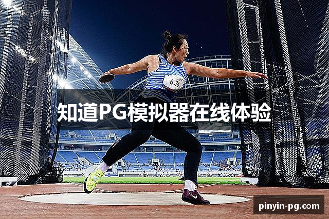 知道PG模拟器在线体验