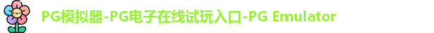 PG模拟器-PG电子在线试玩入口-PG Emulator